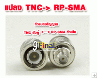 Convert TNC Male to SMA Female connector