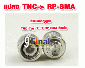 Convert TNC Male to SMA Female connector - ꡷ٻ ͻԴ˹ҵҧ