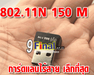 Mini Wireless LAN USB Adapter 802.11N 150 Mbps ( nano receiver) - ꡷ٻ ͻԴ˹ҵҧ