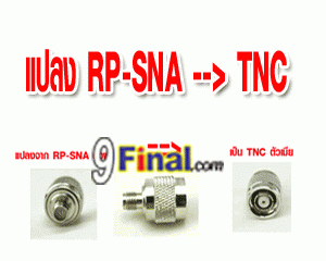 ŧ connector RP-SNA (Male)  TNC (Female) - ꡷ٻ ͻԴ˹ҵҧ